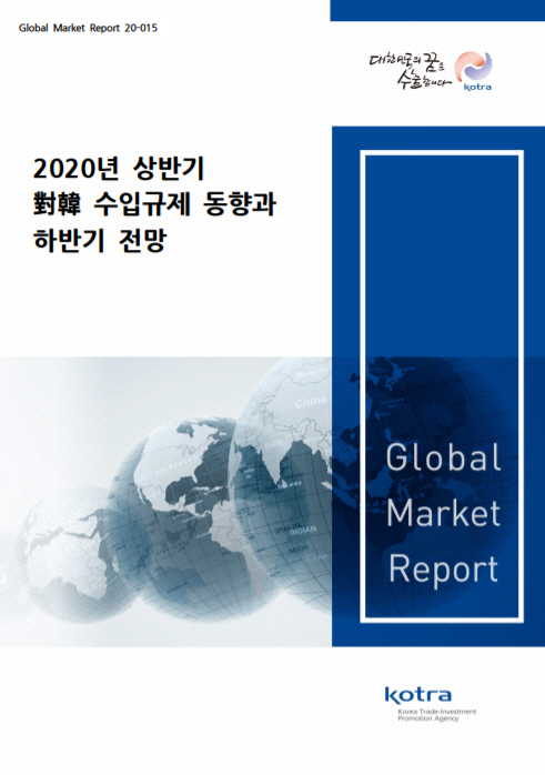 코트라가 최근 발간한 ‘2020 상반기 대(對)한국 수입규제 동향과 하반기 전망’ 보고서./사진제공=코트라