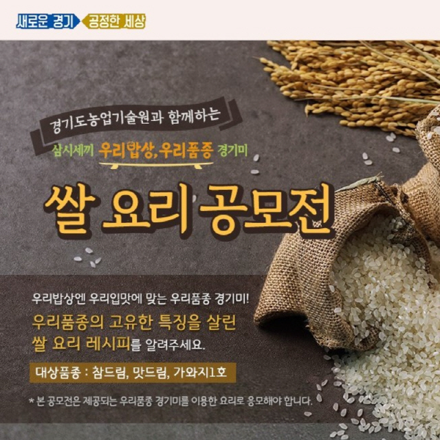 경기농기원, ‘우리품종 경기미’쌀 요리 공모전 참가자 모집