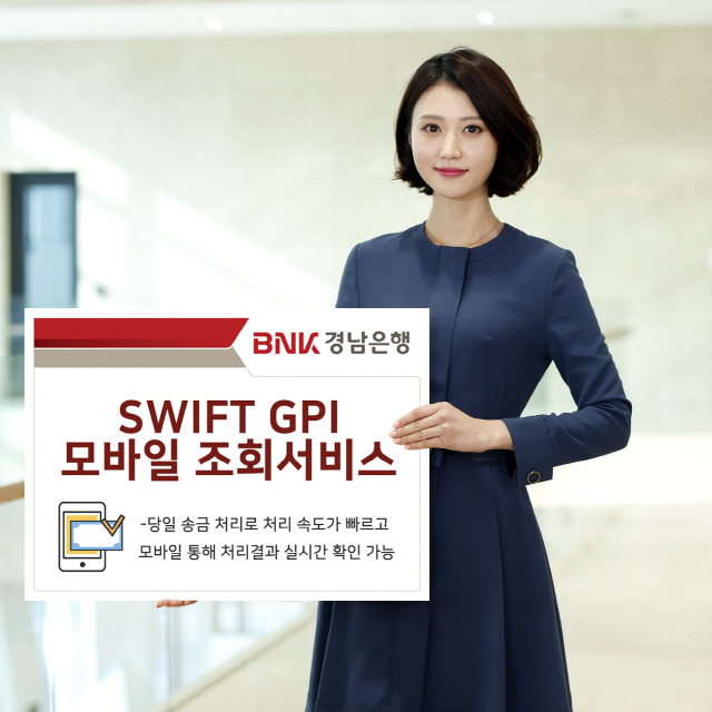 BNK경남은행, ‘SWIFT GPI 모바일 조회서비스’ 시행