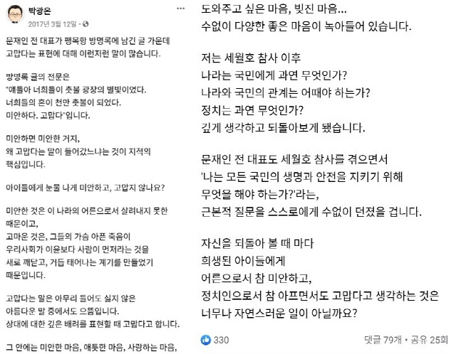 2017년 3월 12일 박광온 의원이 작성한 글. /페이스북 캡쳐