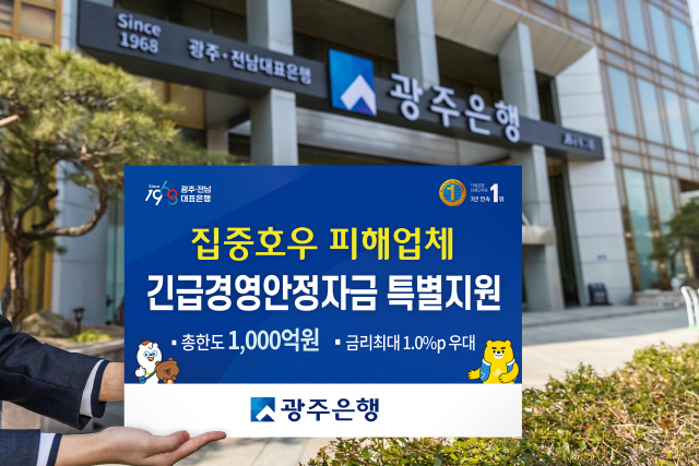 광주은행, 집중호우 피해기업·자영업자에 1,000억 특별지원