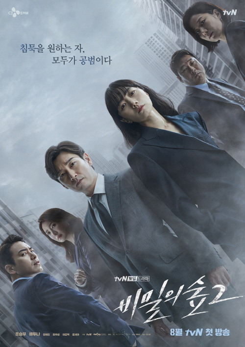 넷플릭스에서 방영 예정인 tvN 새 토일드라마 ‘비밀의 숲2’/사진제공=tvN