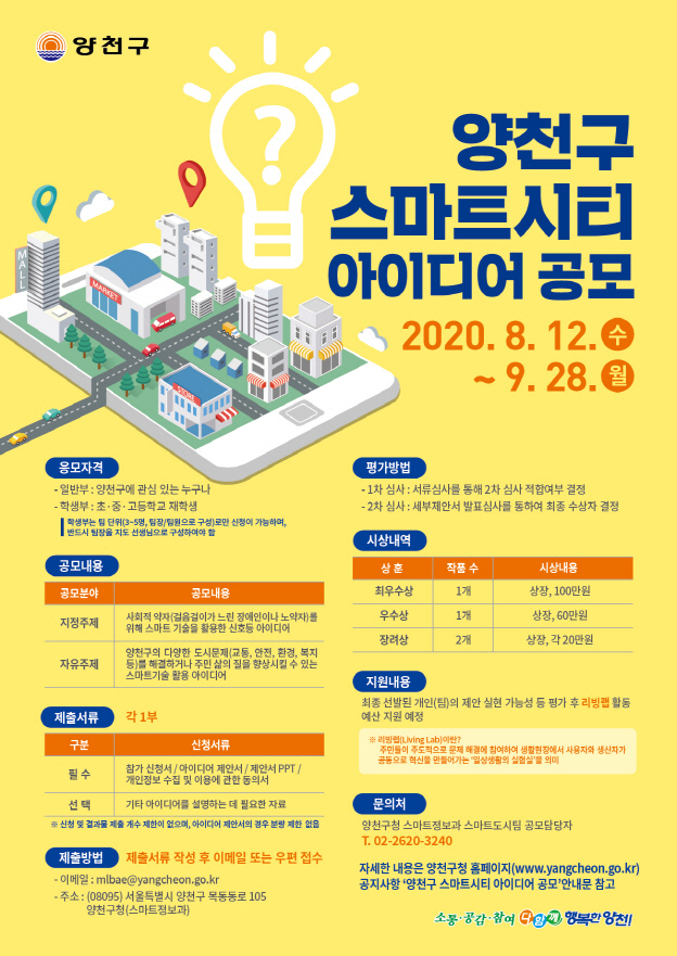 서울 양천구, 스마트시티 아이디어 공모전 개최