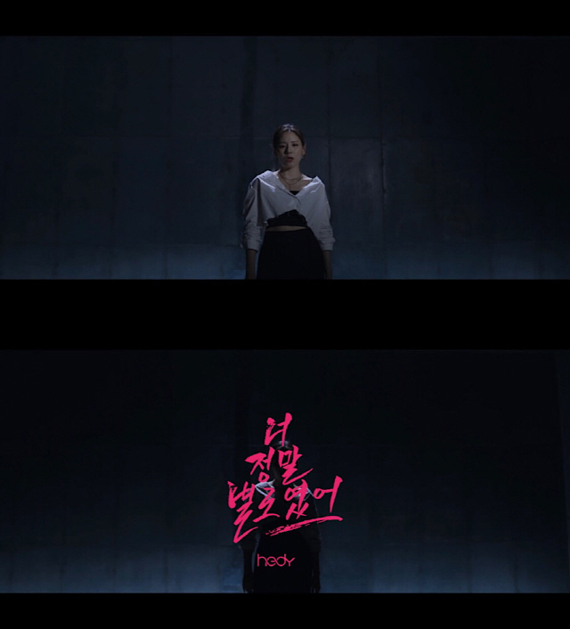 해디, '너 정말 별로였어' MV 티저 공개…오늘(11일) '더쇼'서 첫 무대