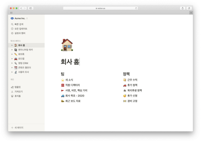 협업툴 ‘노션’ 한국어 버전의 ‘회사 홈’ 이용화면/사진제공=노션