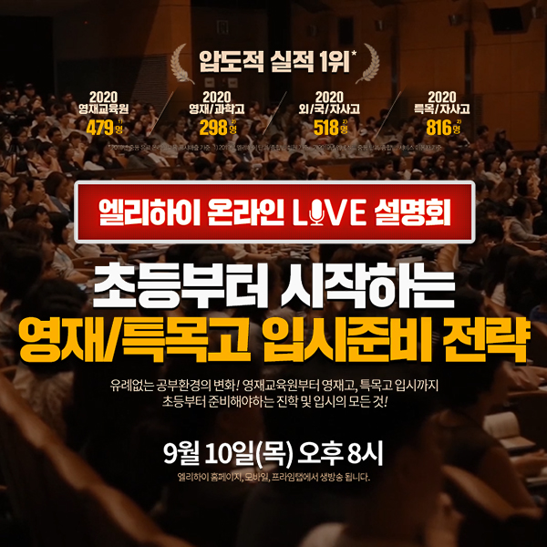 초등인강 엘리하이 ‘영재/특목고 입시전략’ 온라인 설명회 개최… 사전신청 접수 中
