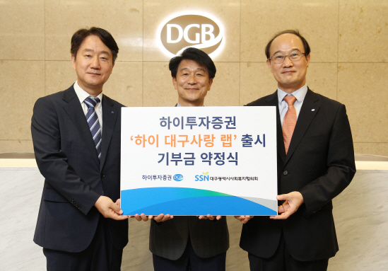 (왼쪽부터) 최태곤 DGB금융지주 그룹지속가능경영총괄, 정병주 대구시사회복지협의회장, 이수섭 하이투자증권 WM사업본부장 [사진제공=하이투자증권]