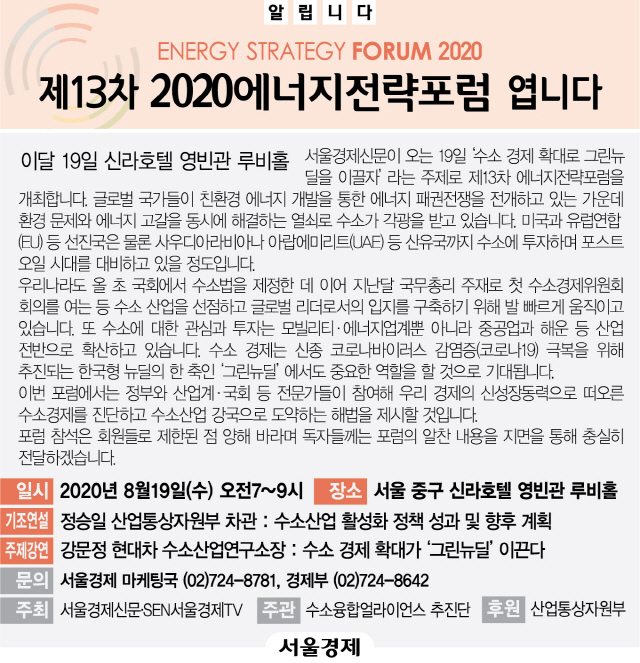 [알립니다] 제13차 2020 에너지전략 포럼 엽니다