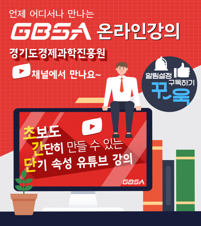 경과원, 中企 경기회복…‘유튜브 활용방법’무료 강의