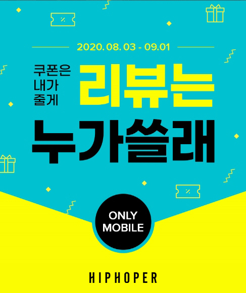 힙합퍼, ‘리뷰왕 선발대회’ 개최…최대 80% 할인쿠폰 제공