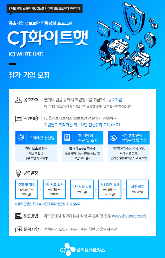 CJ화이트햇 모집 포스터./사진제공=CJ올리브네트웍스