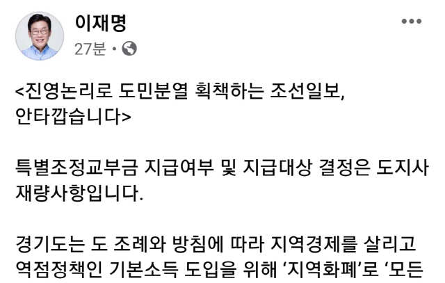 이재명 '조선일보 진영논리로 도민분열 획책하고 있다'