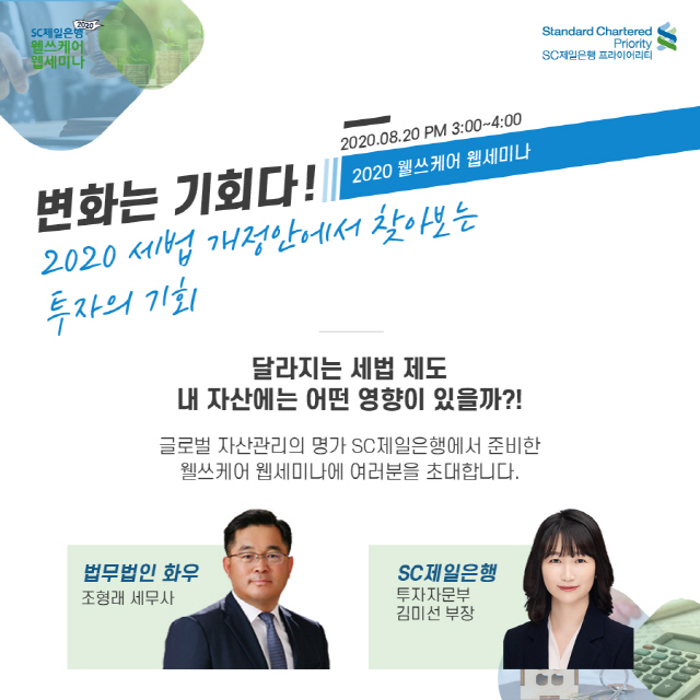 SC제일은행,'세법개정안'에서 찾는 투자 세미나 20일 개최