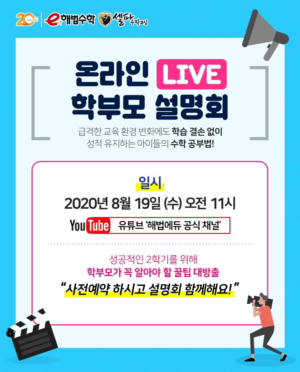 e해법수학 온라인 학부모설명회 개최, ‘상위권 유지하는 수학 공부법’ 공개