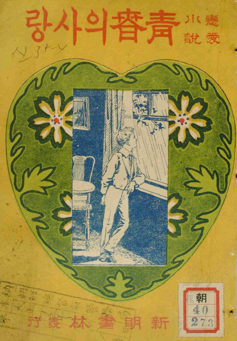 청춘의 사랑(1923)