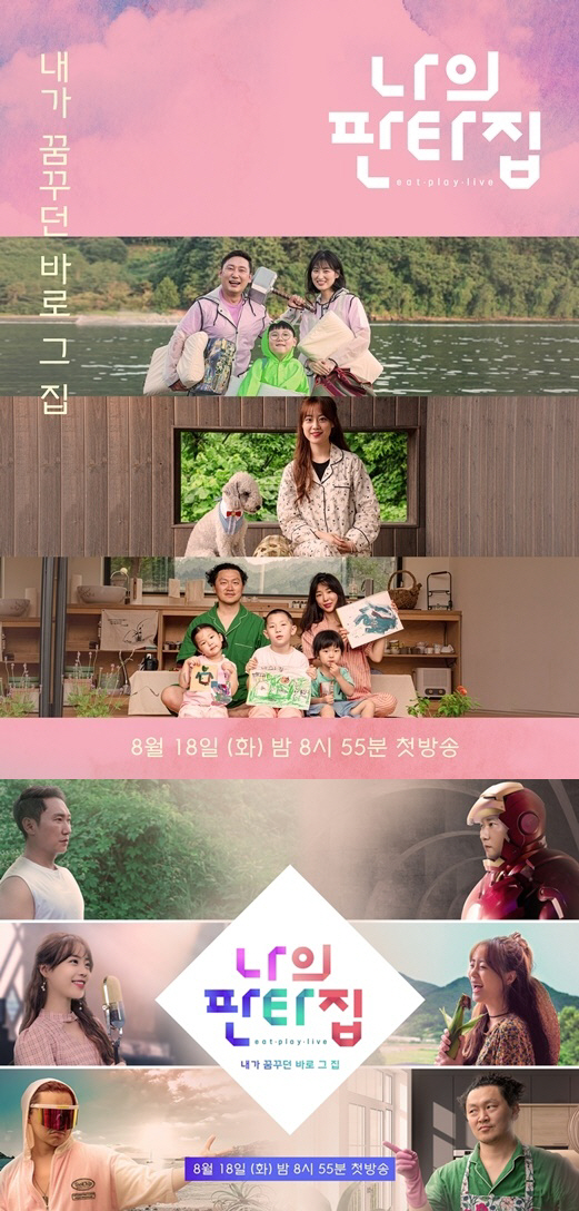 '나의 판타집' 양동근·이승윤·허영지, 출연자 공식 포스터 공개…대리만족 끝판왕