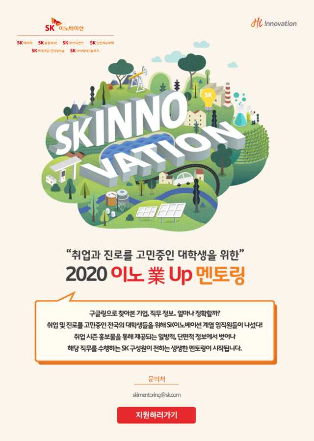 SK이노, '2020 이노업 멘토링' 온라인 개최