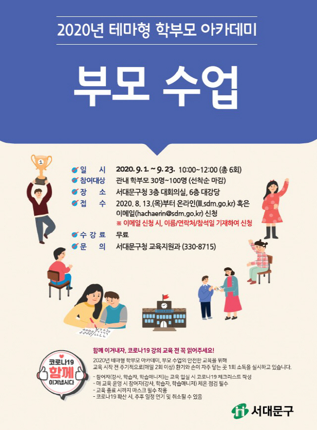 서울 서대문구, ‘테마형 학부모 아카데미’ 운영