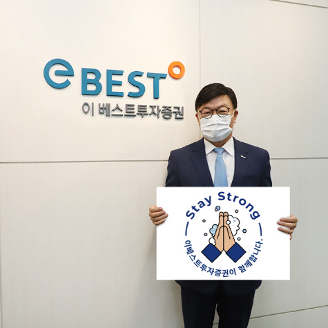 스테이스트롱 캠페인에 동참한 김원규 이베스트투자증권 대표 [사진=이베스트투자증권]