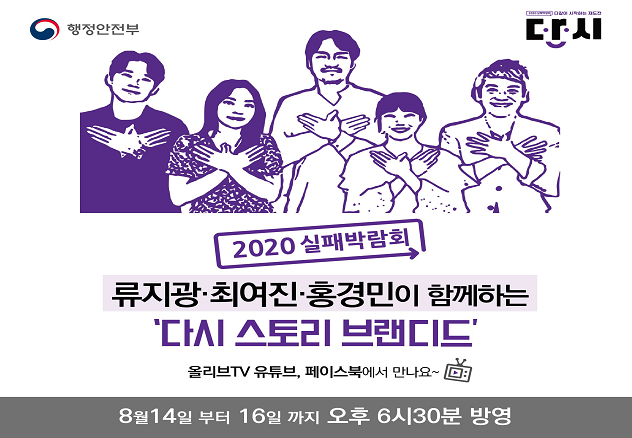 행안부, 실패박람회 ‘다시 스토리’ 콘텐츠 온라인 방영