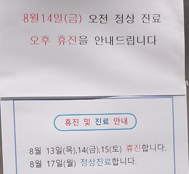 서울 광화문의 의원들이 14일 휴진을 안내하고 있다./임진혁기자