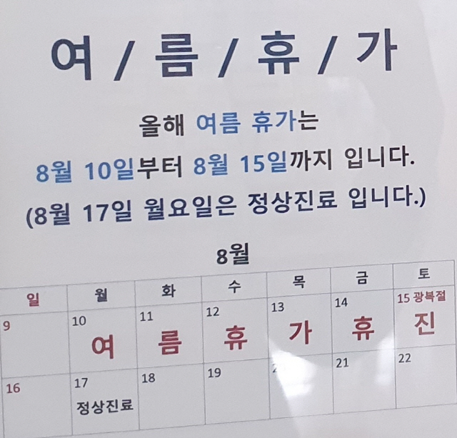 서울 마포의 한 의원이 여름휴가를 알리고 있다./김태영기자