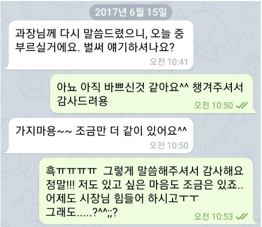 피해자와 담당과장과의 약속을 잡아준 상사와의 대화 내용(2017년 6월 15일)./여성단체 제공