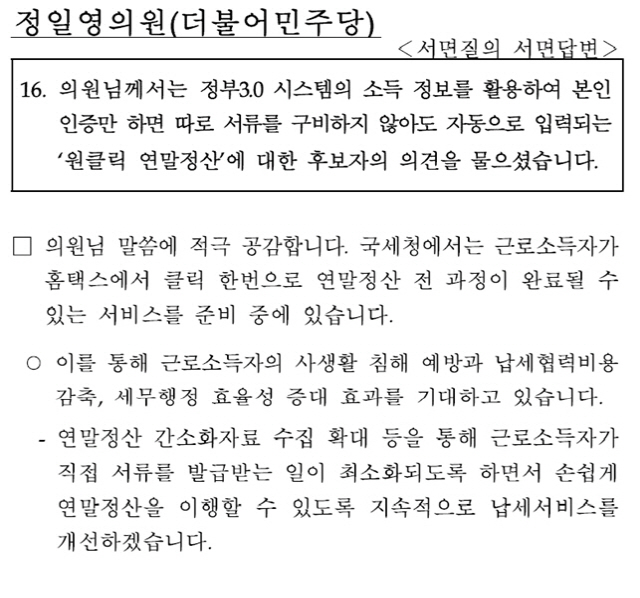 김대지 국세청장 후보자가 제출한 국세청장 인사청문회 서면질의답변서./정일영 더불어민주당 의원실 제공