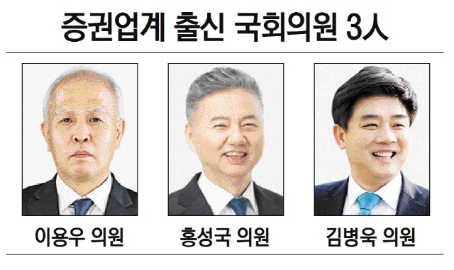 증권업계 출신 국회의원 3인