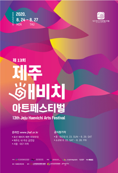 제주해비치 아트페스티벌, 24일부터 온라인 개최