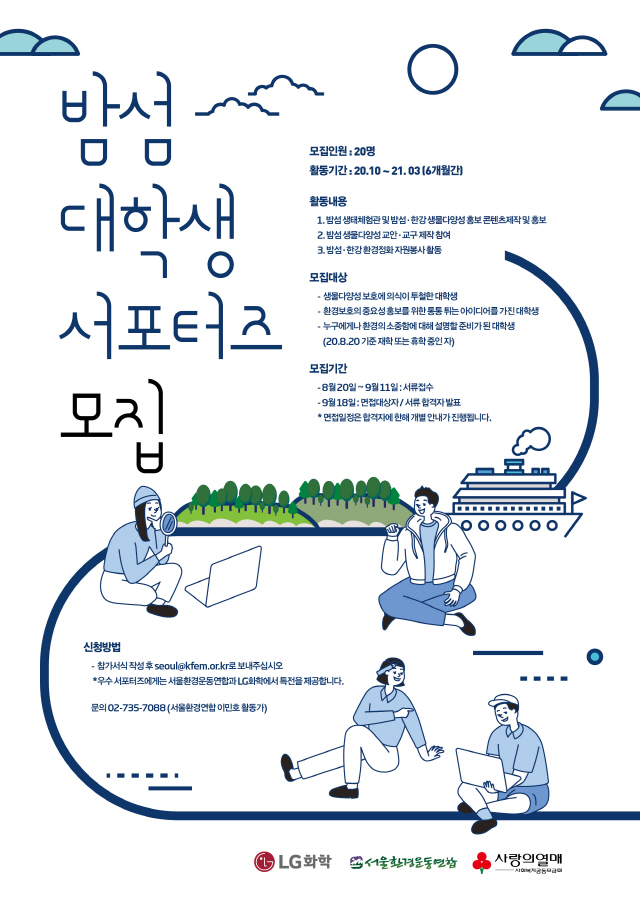 LG화학 밤섬 대학생 서포터즈 모집 포스터 /사진제공=LG화학