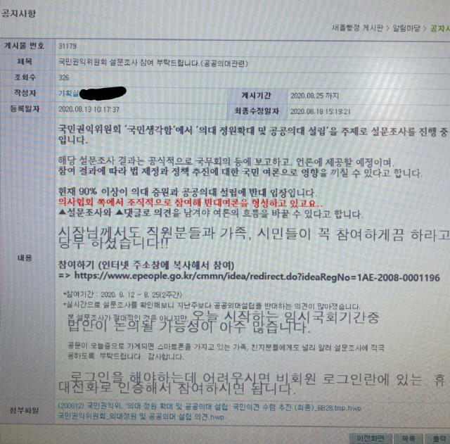 남원시청이 내부망에서 권익위 투표를 독려하기 위해 올린 게시글. 이 글은 현재 더 간략하게 수정된 상태다. /사진제공=독자 제보