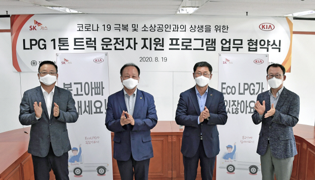 19일 서울 송파구 교통회관에서 기아차와 SK가스 등은 ‘봉고아빠 힘내세요’ 공동 지원 프로모션 추진을 위한 업무협약(MOU)을 체결했다. 박찬일(왼쪽부터) SK가스 에코에너지 본부장, 전운진 전국용달화물자동차운송사업연합회장, 김임용 한국엘피가스판매협회중앙회장 회장, 이한응 기아차 판매사업부장이 기념 촬영을 하고 있다./사진제공=기아차