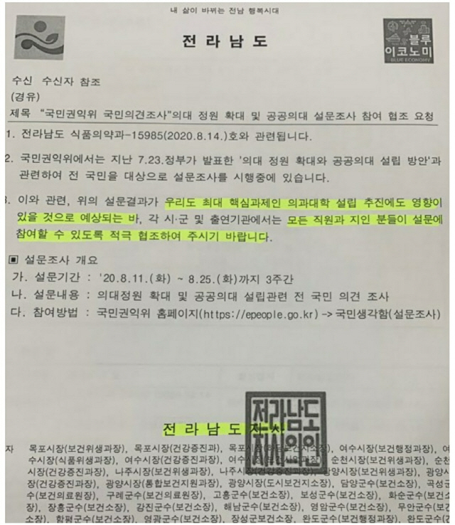 김영록 전남지사가 배포한 권익위 설문 참여 독려 공문. /자료제공=독자 제보