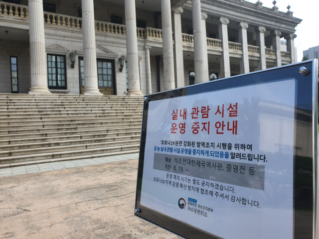 19일 서울 중구 덕수궁에 실내관람시설인 석조전과 중명전의 운영을 잠정 중단한다는 안내문이 설치돼 있다./심기문기자