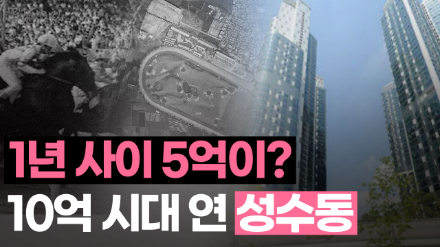 [역지사지] '한강변 놀이터' 성수동이 초고층 아파트 부촌으로 변한 이유 (영상)