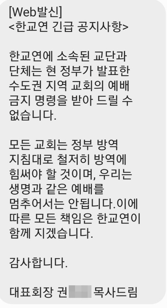 한국교회연합 문자메시지. /연합뉴스