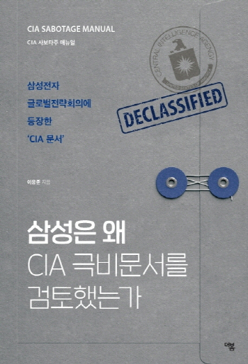 [책꽂이]'CIA 매뉴얼'로 위기전략 익힌 삼성