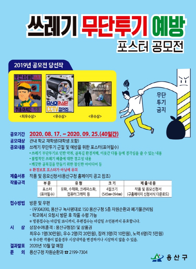 서울 용산구, 쓰레기 무단투기 예방 포스터 공모
