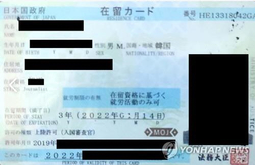 일본 정부가 장기체류 외국인에게 발급하는 ‘재류카드’./연합뉴스