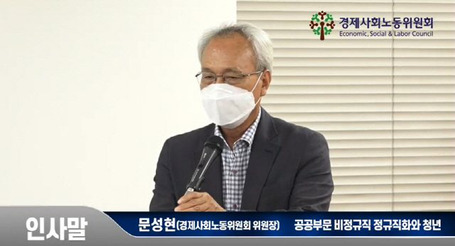 문성현 경제사회노동위원회 위원장이 21일 ‘인국공 논란, 공정이 문제인가?’ 토론회에서 인사말을 말하고 있다.  /유튜브 캡처