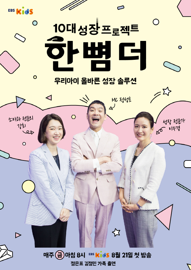 성장전문가 이수경 박사, EBS 키성장 프로그램 ‘한뼘더’ 출연