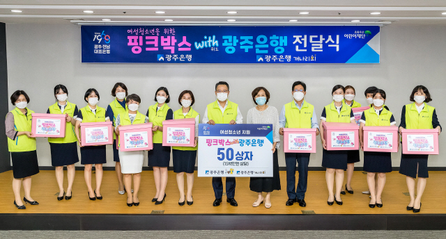 광주은행, 지역 여성청소년 위한 '핑크박스'전달