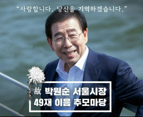 /사진=‘박원순을 기억하는 사람들’ 홈페이지 캡쳐