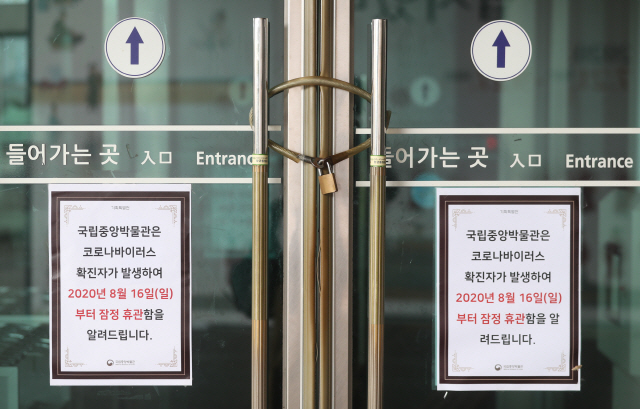 지난 18일 서울 용산구 국립중앙박물관에 휴관 안내문이 붙어 있다. 국립중앙박물관은 지난 15일 직원 1명이 신종 코로나바이러스 감염증(코로나19)에 확진된 것으로 확인돼 16일부터 휴관에 들어갔다./연합뉴스