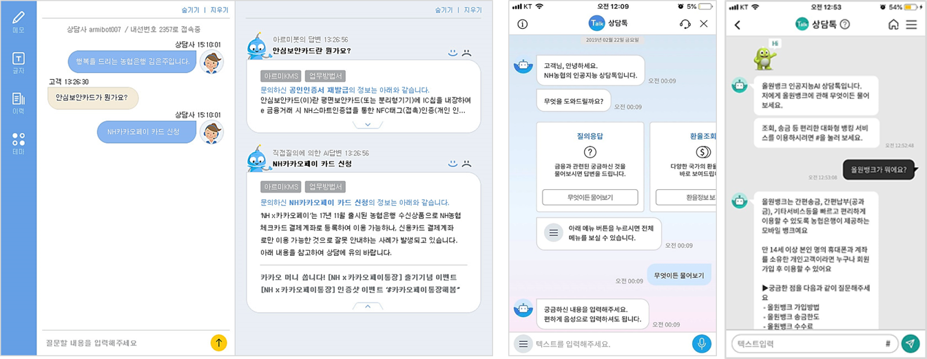 AI 실시간 상담도우미 시스템 및 고객상담 챗봇 화면 예시 (NH농협은행)