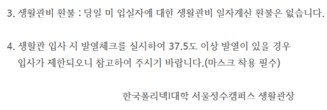 한국폴리텍대 서울정수캠퍼스의 기숙사 입사 공지문 중 일부. /홈페이지 캡처