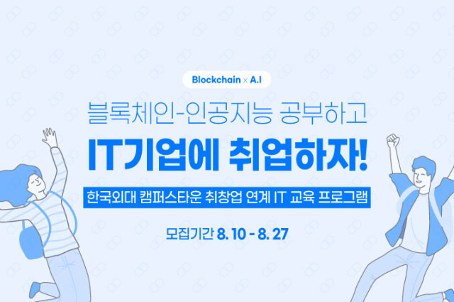 '블록체인·AI 배우고 취업하세요' 한국외대 캠퍼스타운 IT교육 실시