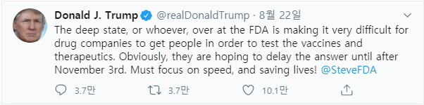 도널드 트럼프 미국 대통령이 22일(현지시간) ‘FDA 내 딥스테이트’가 존재한다고 주장한 트윗 /트럼프 대통령 트위터 캡처