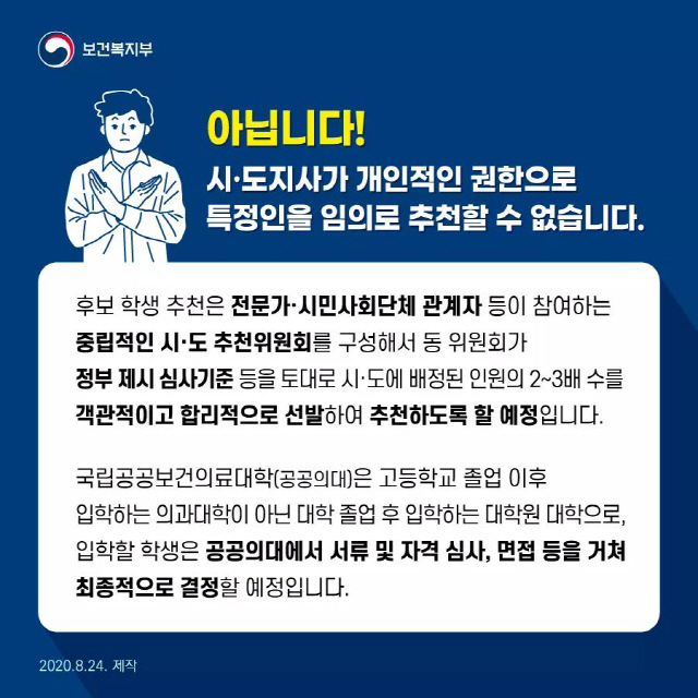 시민단체가 학생 추천? 공공의대 '현대판 음서제' 논란